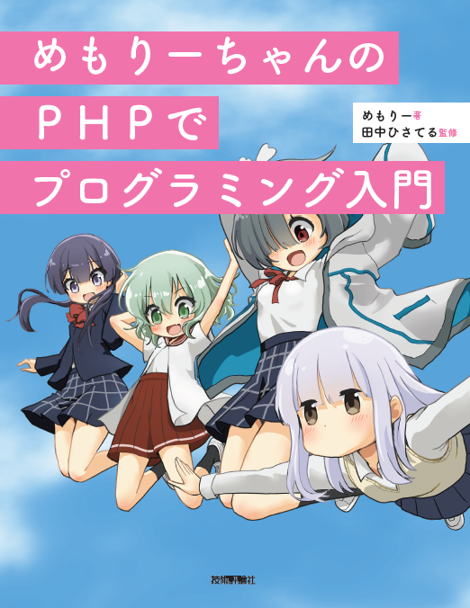 めもりーちゃんの PHP でプログラミング入門の表紙