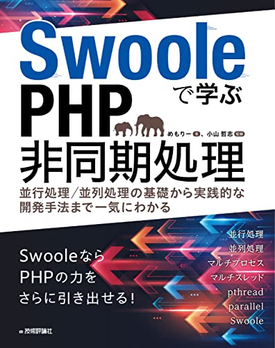 Swooleで学ぶPHP非同期処理